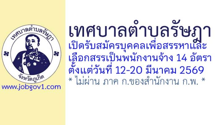 เทศบาลตำบลรัษฎา รับสมัครบุคคลเพื่อสรรหาและเลือกสรรเป็นพนักงานจ้าง 14 อัตรา