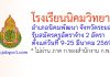 โรงเรียนนิคมวิทยา รับสมัครครูอัตราจ้าง 2 อัตรา