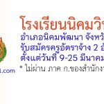 โรงเรียนนิคมวิทยา รับสมัครครูอัตราจ้าง 2 อัตรา