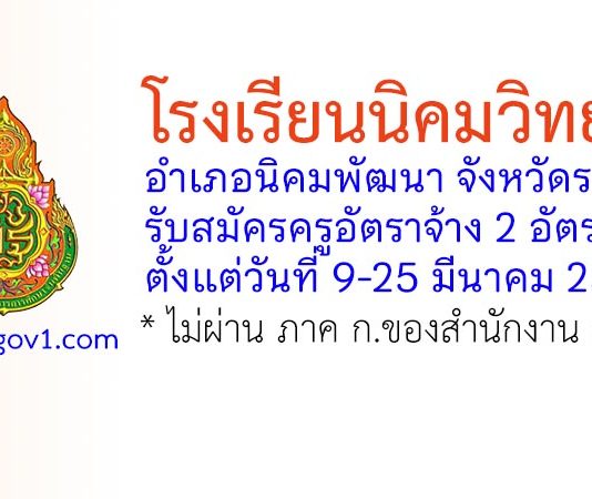 โรงเรียนนิคมวิทยา รับสมัครครูอัตราจ้าง 2 อัตรา
