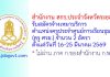 สำนักงาน สกร.ประจำจังหวัดระยอง รับสมัครจ้างเหมาบริการ ตำแหน่งครูประจำศูนย์การเรียนชุมชน (ครู ศรช.) 2 อัตรา