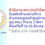 สำนักงาน สกร.ประจำจังหวัดระยอง รับสมัครจ้างเหมาบริการ ตำแหน่งครูประจำศูนย์การเรียนชุมชน (ครู ศรช.) 2 อัตรา