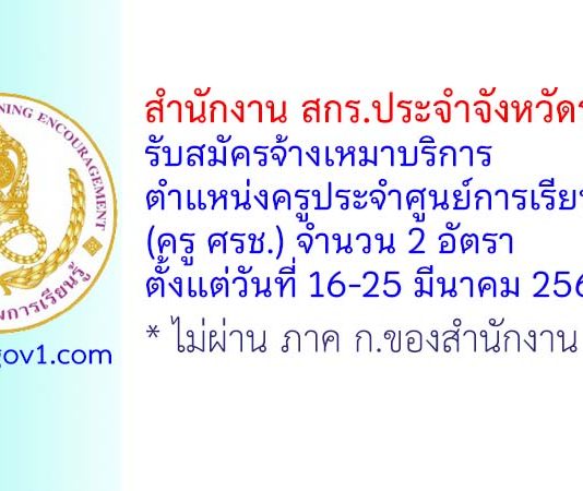 สำนักงาน สกร.ประจำจังหวัดระยอง รับสมัครจ้างเหมาบริการ ตำแหน่งครูประจำศูนย์การเรียนชุมชน (ครู ศรช.) 2 อัตรา