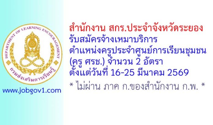 สำนักงาน สกร.ประจำจังหวัดระยอง รับสมัครจ้างเหมาบริการ ตำแหน่งครูประจำศูนย์การเรียนชุมชน (ครู ศรช.) 2 อัตรา