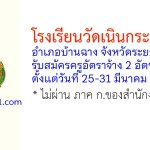โรงเรียนวัดเนินกระปรอก รับสมัครครูอัตราจ้าง 2 อัตรา