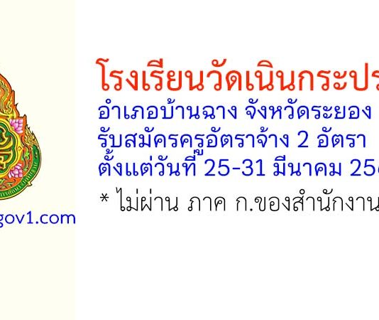 โรงเรียนวัดเนินกระปรอก รับสมัครครูอัตราจ้าง 2 อัตรา