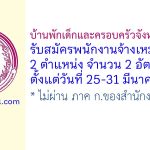 บ้านพักเด็กและครอบครัวจังหวัดระยอง รับสมัครพนักงานจ้างเหมาบริการ 2 อัตรา