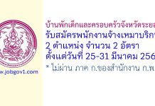 บ้านพักเด็กและครอบครัวจังหวัดระยอง รับสมัครพนักงานจ้างเหมาบริการ 2 อัตรา