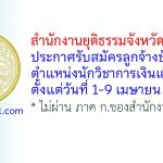 สำนักงานยุติธรรมจังหวัดระยอง รับสมัครลูกจ้างชั่วคราว ตำแหน่งนักวิชาการเงินและบัญชี