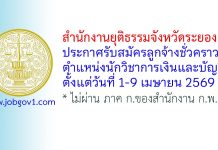 สำนักงานยุติธรรมจังหวัดระยอง รับสมัครลูกจ้างชั่วคราว ตำแหน่งนักวิชาการเงินและบัญชี