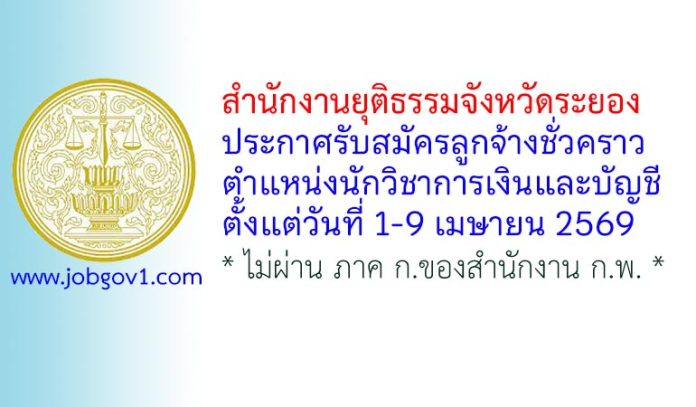 สำนักงานยุติธรรมจังหวัดระยอง รับสมัครลูกจ้างชั่วคราว ตำแหน่งนักวิชาการเงินและบัญชี