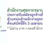 สำนักงานศุลกากรมาบตาพุด รับสมัครลูกจ้างชั่วคราว ตำแหน่งเจ้าพนักงานธุรการ