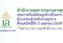 สำนักงานศุลกากรมาบตาพุด รับสมัครลูกจ้างชั่วคราว ตำแหน่งเจ้าพนักงานธุรการ