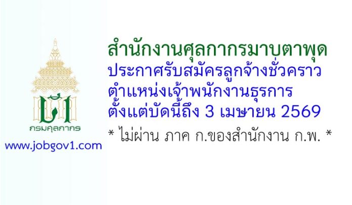 สำนักงานศุลกากรมาบตาพุด รับสมัครลูกจ้างชั่วคราว ตำแหน่งเจ้าพนักงานธุรการ