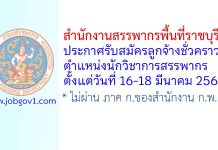 สำนักงานสรรพากรพื้นที่ราชบุรี รับสมัครลูกจ้างชั่วคราว ตำแหน่งนักวิชาการสรรพากร