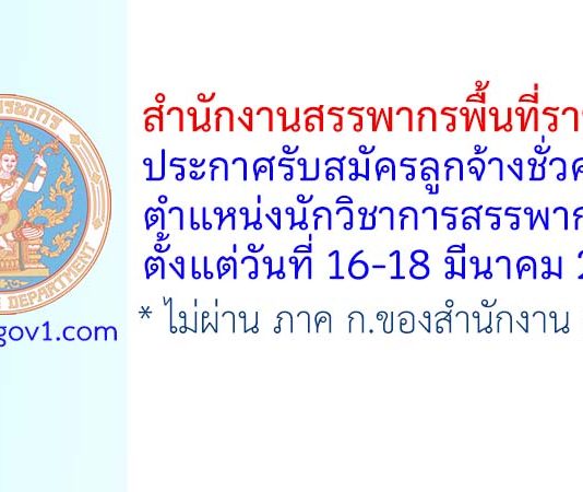 สำนักงานสรรพากรพื้นที่ราชบุรี รับสมัครลูกจ้างชั่วคราว ตำแหน่งนักวิชาการสรรพากร
