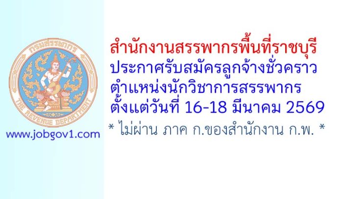 สำนักงานสรรพากรพื้นที่ราชบุรี รับสมัครลูกจ้างชั่วคราว ตำแหน่งนักวิชาการสรรพากร