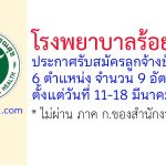 โรงพยาบาลร้อยเอ็ด รับสมัครลูกจ้างชั่วคราว 6 ตำแหน่ง 9 อัตรา