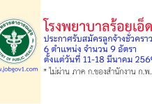 โรงพยาบาลร้อยเอ็ด รับสมัครลูกจ้างชั่วคราว 6 ตำแหน่ง 9 อัตรา