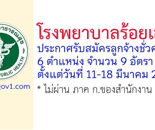 โรงพยาบาลร้อยเอ็ด รับสมัครลูกจ้างชั่วคราว 6 ตำแหน่ง 9 อัตรา