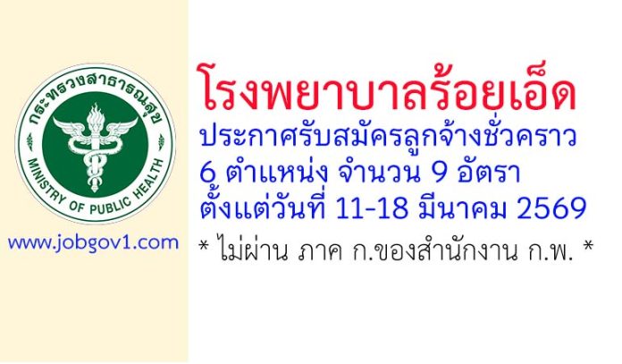 โรงพยาบาลร้อยเอ็ด รับสมัครลูกจ้างชั่วคราว 6 ตำแหน่ง 9 อัตรา