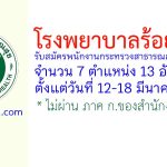 โรงพยาบาลร้อยเอ็ด รับสมัครพนักงานกระทรวงสาธารณสุขทั่วไป 13 อัตรา
