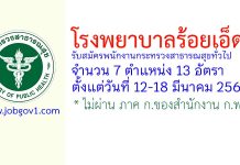 โรงพยาบาลร้อยเอ็ด รับสมัครพนักงานกระทรวงสาธารณสุขทั่วไป 13 อัตรา