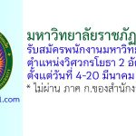 มหาวิทยาลัยราชภัฏร้อยเอ็ด รับสมัครพนักงานมหาวิทยาลัย ตำแหน่งวิศวกรโยธา 2 อัตรา