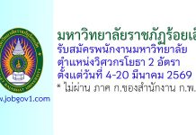 มหาวิทยาลัยราชภัฏร้อยเอ็ด รับสมัครพนักงานมหาวิทยาลัย ตำแหน่งวิศวกรโยธา 2 อัตรา