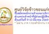 ศูนย์วิจัยข้าวขอนแก่น รับสมัครพนักงานจ้างเหมาบริการ ตำแหน่งเจ้าหน้าที่ผู้ช่วยปฏิบัติงาน