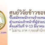 ศูนย์วิจัยข้าวขอนแก่น รับสมัครพนักงานจ้างเหมาบริการ ตำแหน่งเจ้าหน้าที่ผู้ช่วยปฏิบัติงาน