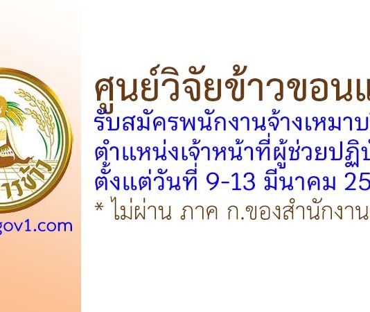 ศูนย์วิจัยข้าวขอนแก่น รับสมัครพนักงานจ้างเหมาบริการ ตำแหน่งเจ้าหน้าที่ผู้ช่วยปฏิบัติงาน
