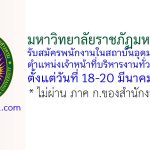 มหาวิทยาลัยราชภัฏมหาสารคาม รับสมัครพนักงานในสถาบันอุดมศึกษา ตำแหน่งเจ้าหน้าที่บริหารงานทั่วไปปฏิบัติการ