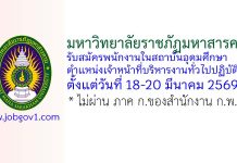 มหาวิทยาลัยราชภัฏมหาสารคาม รับสมัครพนักงานในสถาบันอุดมศึกษา ตำแหน่งเจ้าหน้าที่บริหารงานทั่วไปปฏิบัติการ