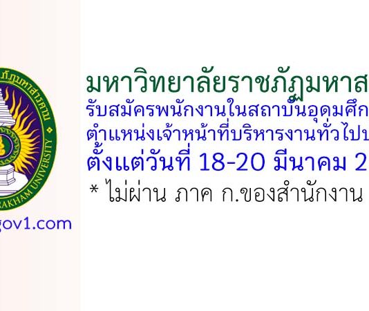 มหาวิทยาลัยราชภัฏมหาสารคาม รับสมัครพนักงานในสถาบันอุดมศึกษา ตำแหน่งเจ้าหน้าที่บริหารงานทั่วไปปฏิบัติการ