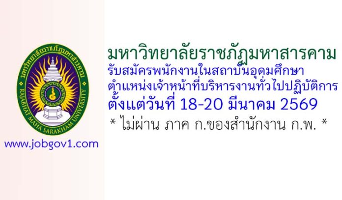 มหาวิทยาลัยราชภัฏมหาสารคาม รับสมัครพนักงานในสถาบันอุดมศึกษา ตำแหน่งเจ้าหน้าที่บริหารงานทั่วไปปฏิบัติการ