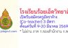 โรงเรียนร้อยเอ็ดวิทยาลัย รับสมัครครูอัตราจ้าง (Co-teacher) 3 อัตรา