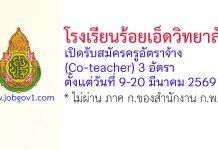 โรงเรียนร้อยเอ็ดวิทยาลัย รับสมัครครูอัตราจ้าง (Co-teacher) 3 อัตรา