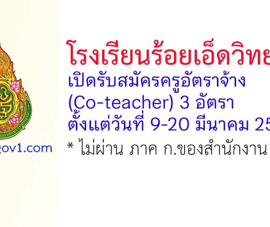 โรงเรียนร้อยเอ็ดวิทยาลัย รับสมัครครูอัตราจ้าง (Co-teacher) 3 อัตรา
