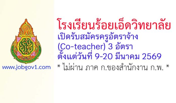 โรงเรียนร้อยเอ็ดวิทยาลัย รับสมัครครูอัตราจ้าง (Co-teacher) 3 อัตรา