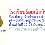 โรงเรียนร้อยเอ็ดวิทยาลัย รับสมัครลูกจ้างชั่วคราว ตำแหน่งเจ้าหน้าที่ห้องปฏิบัติการ (Lab Boy)
