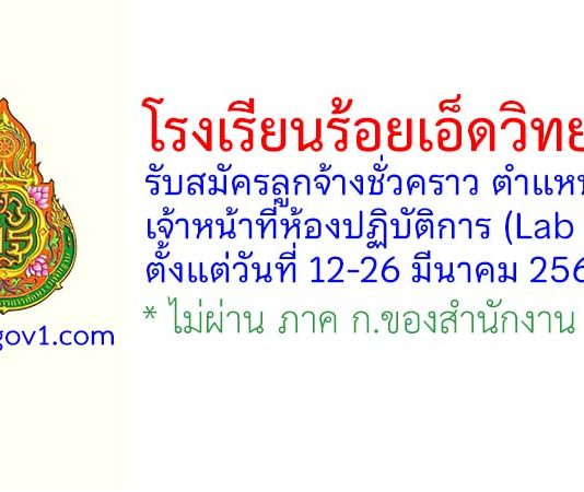 โรงเรียนร้อยเอ็ดวิทยาลัย รับสมัครลูกจ้างชั่วคราว ตำแหน่งเจ้าหน้าที่ห้องปฏิบัติการ (Lab Boy)