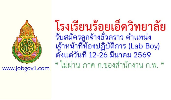 โรงเรียนร้อยเอ็ดวิทยาลัย รับสมัครลูกจ้างชั่วคราว ตำแหน่งเจ้าหน้าที่ห้องปฏิบัติการ (Lab Boy)