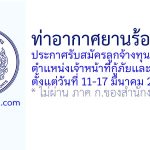 ท่าอากาศยานร้อยเอ็ด รับสมัครลูกจ้างทุนหมุนเวียน ตำแหน่งเจ้าหน้าที่กู้ภัยและดับเพลิง