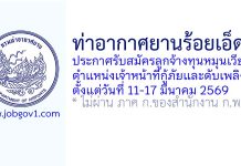 ท่าอากาศยานร้อยเอ็ด รับสมัครลูกจ้างทุนหมุนเวียน ตำแหน่งเจ้าหน้าที่กู้ภัยและดับเพลิง