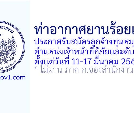 ท่าอากาศยานร้อยเอ็ด รับสมัครลูกจ้างทุนหมุนเวียน ตำแหน่งเจ้าหน้าที่กู้ภัยและดับเพลิง