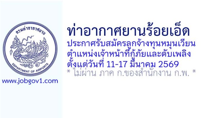 ท่าอากาศยานร้อยเอ็ด รับสมัครลูกจ้างทุนหมุนเวียน ตำแหน่งเจ้าหน้าที่กู้ภัยและดับเพลิง