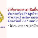 สำนักงานสรรพสามิตพื้นที่ร้อยเอ็ด รับสมัครลูกจ้างชั่วคราว ตำแหน่งเจ้าพนักงานธุรการ