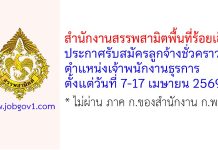 สำนักงานสรรพสามิตพื้นที่ร้อยเอ็ด รับสมัครลูกจ้างชั่วคราว ตำแหน่งเจ้าพนักงานธุรการ
