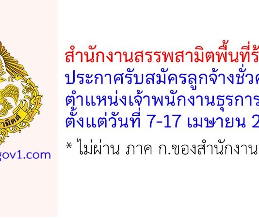 สำนักงานสรรพสามิตพื้นที่ร้อยเอ็ด รับสมัครลูกจ้างชั่วคราว ตำแหน่งเจ้าพนักงานธุรการ